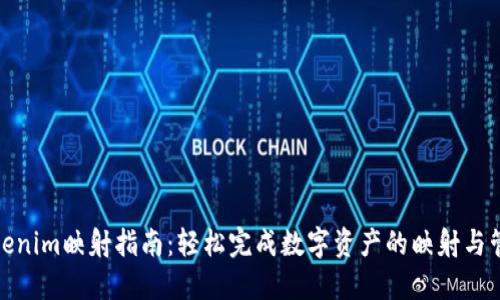 Tokenim映射指南：轻松完成数字资产的映射与管理