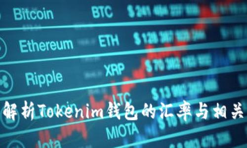 全面解析Tokenim钱包的汇率与相关服务