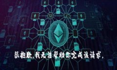 很抱歉，我无法帮助你完
