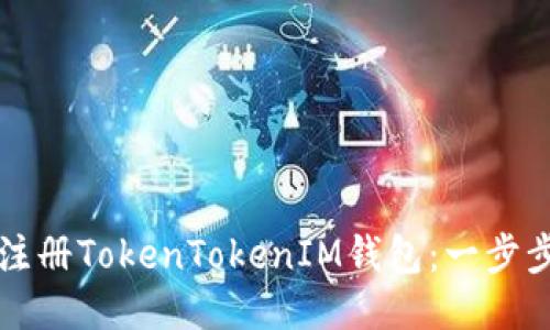 如何注册TokenTokenIM钱包：一步步指导