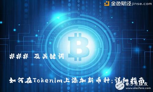### 及关键词


如何在Tokenim上添加新币种：详细指南