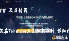 ### 及关键词如何在Tokeni