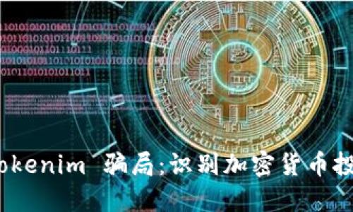如何分辨 Tokenim 骗局：识别加密货币投资中的风险