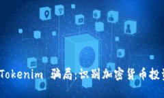 如何分辨 Tokenim 骗局：识