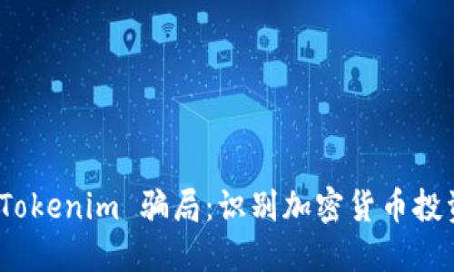 如何分辨 Tokenim 骗局：识别加密货币投资中的风险