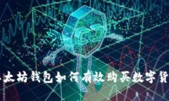 以太坊钱包如何有效购买