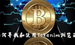 如何寻找和使用Tokenim浏览