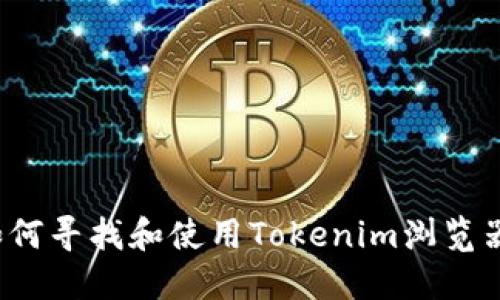 如何寻找和使用Tokenim浏览器？