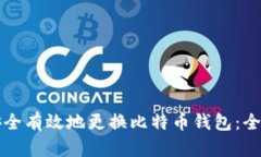 如何安全有效地更换比特