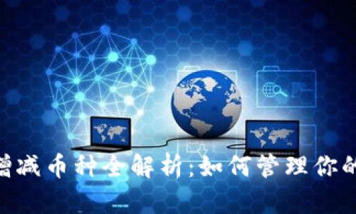 Tokenim增减币种全解析：如何管理你的加密资产