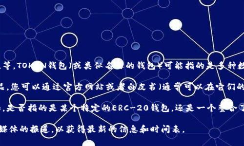 在加密货币领域，许多用户都对数字钱包的信息感兴趣，包括它们的推出时间、功能以及安全性等。TOKEN钱包（或类似名称的钱包）可能指的是多种数字资产钱包，具体的发行时间通常与发行该钱包的公司或组织以及其技术发展进程紧密相关。

通常，TOKEN钱包的推出时间取决于其背后的团队或者创始人。如果TOKEN钱包是一个新的产品，您可以通过官方网站或者白皮书（通常可以在它们的网址上找到）来获取具体的历史信息和时间线。 

如果您能提供更具体的信息，例如钱包的全名或所属平台，我将能更准确地回答您的问题。例如，是否指的是某个特定的ERC-20钱包，还是一个整合了多种加密货币的综合性钱包。

需要注意的是，数字钱包的行业更新非常快，因此建议用户定期关注官方公告和主要加密货币媒体的报道，以获得最新的信息和时间表。