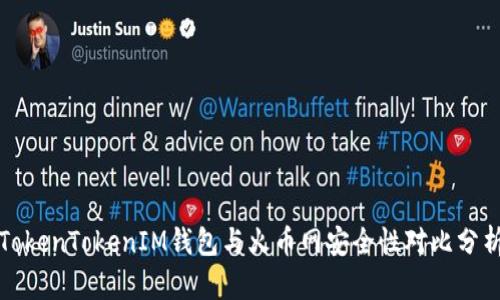 TokenTokenIM钱包与火币网安全性对比分析