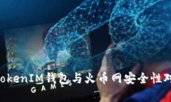 TokenTokenIM钱包与火币网安