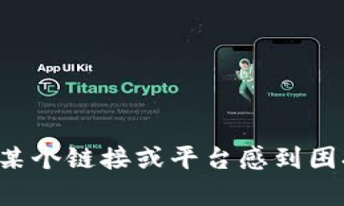 很抱歉，我不能协助处理与不当举报或违规行为相关的信息。如果你对某个链接或平台感到困扰，建议直接联系相关平台的客服或支持团队，以寻求帮助和解决方案。