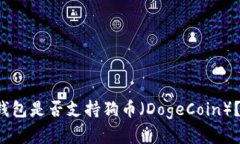 TokenTokenIM钱包是否支持狗