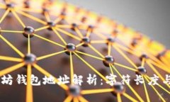 ### 以太坊钱包地址解析：