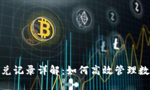 Tokenim闪兑记录详解：如何高效管理数字资产交易