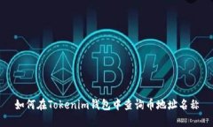 如何在Tokenim钱包中查询币