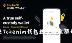 如何解决Tokenim钱包数量超