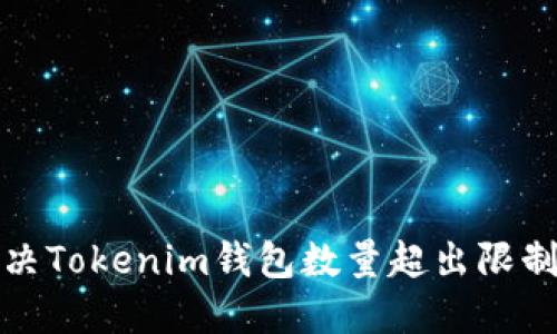 如何解决Tokenim钱包数量超出限制的问题