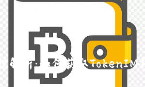 以太坊钱包空投解析：如何获取TokenIM钱包的糖果空投