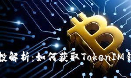 以太坊钱包空投解析：如何获取TokenIM钱包的糖果空投