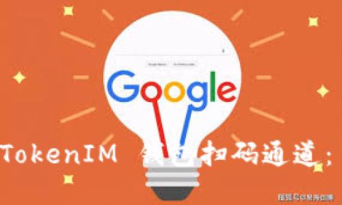 ### 轻松使用 TokenIM 钱包扫码通道：了解其功能与优势