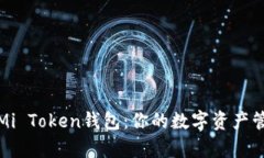 全面解析Mi Token钱包：你的