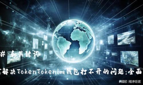 ### 和关键词

如何解决TokenTokenim钱包打不开的问题：全面指南