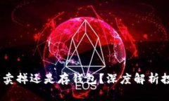 比特币：卖掉还是存钱包