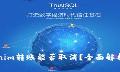 ### Tokenim转账能否取消？全面解析与解决方案