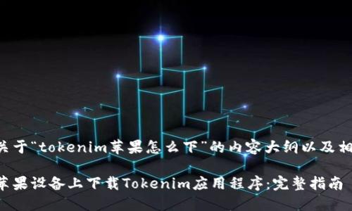 以下是关于“tokenim苹果怎么下”的内容大纲以及相关信息：

如何在苹果设备上下载Tokenim应用程序：完整指南