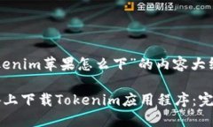以下是关于“tokenim苹果怎