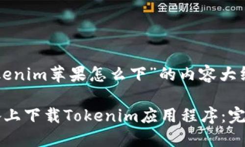 以下是关于“tokenim苹果怎么下”的内容大纲以及相关信息：

如何在苹果设备上下载Tokenim应用程序：完整指南