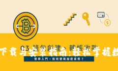 狗狗币钱包下载与安装指
