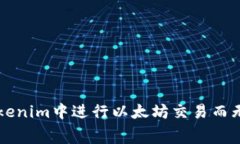 如何在Tokenim中进行以太坊