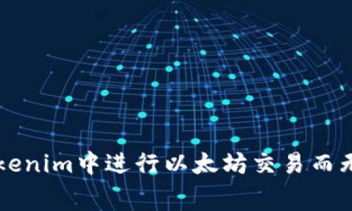 如何在Tokenim中进行以太坊交易而无需矿工费