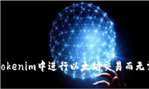 如何在Tokenim中进行以太坊交易而无需矿工费