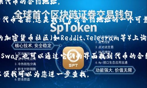 在Tokenim平台上，ERC20地址是指以太坊区块链上符合ERC20标准的代币合约地址。ERC20是一种用于构建以太坊智能合约的标准协议，允许代币在以太坊网络上进行互操作性。

如果您想要找到特定代币的ERC20地址，可以通过以下几种方式：

1. **官方资源**：访问Tokenim或相关代币的官方网站，往往会提供代币的合约地址。

2. **区块链浏览器**：在Etherscan（以太坊区块链浏览器）上搜索代币名称。这是找到官方合约地址的一个可靠方法。只需输入代币名称，您将获得相关信息，包括合约地址。

3. **社区和社交平台**：在Tokenim的社交媒体页面、论坛或相关的加密货币社区（如Reddit、Telegram等）上询问。

4. **去中心化交易所**：一些去中心化交易所，如Uniswap或SushiSwap，也可以通过它们的界面找到代币的合约地址。

如果您需要特定的代币ERC20地址，请提供该代币的名称或符号，以便我可以为您进一步查找。