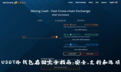 USDT冷钱包存储完全指南：