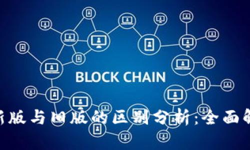 Tokenim新版与旧版的区别分析：全面解读与对比