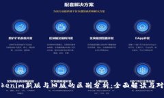 Tokenim新版与旧版的区别分