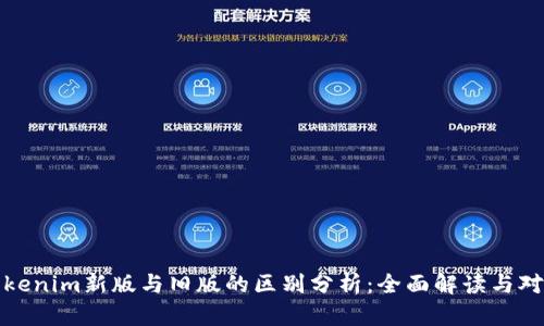 Tokenim新版与旧版的区别分析：全面解读与对比
