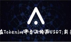 如何在Tokenim平台上购买