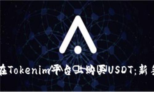 如何在Tokenim平台上购买USDT：新手指南