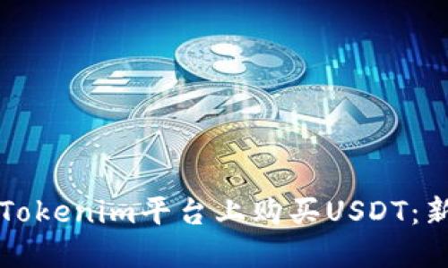 如何在Tokenim平台上购买USDT：新手指南