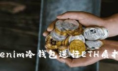 如何使用Tokenim冷钱包进行