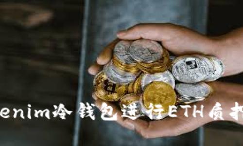 如何使用Tokenim冷钱包进行ETH质押：全方位指南