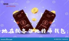 如何安全地在线备份比特