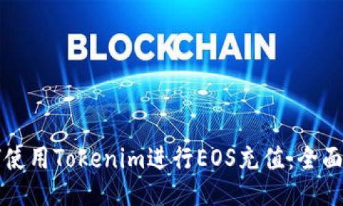如何使用Tokenim进行EOS充值：全面指南